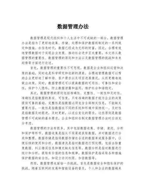 数据管理办法
