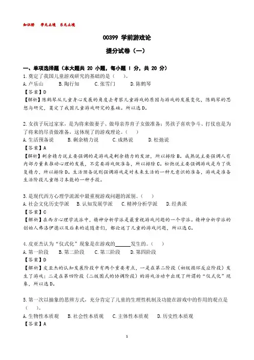 00399学前游戏论提分试卷(一)【解析】