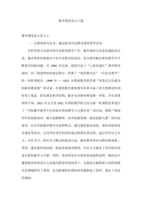 数学课堂论文六篇