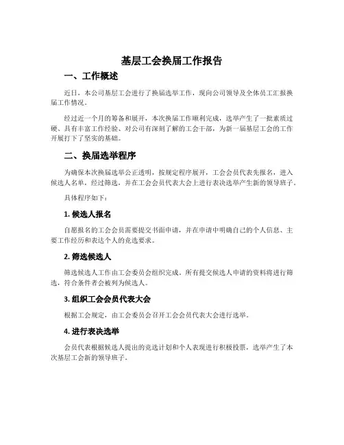 基层工会换届工作报告