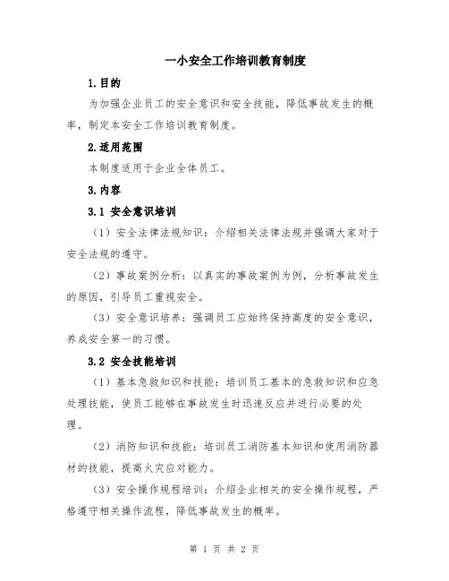 一小安全工作培训教育制度