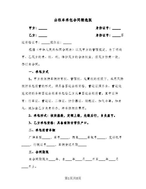 出租车承包合同精选版(二篇)