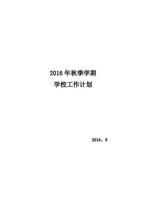 2016年秋季学校工作计划