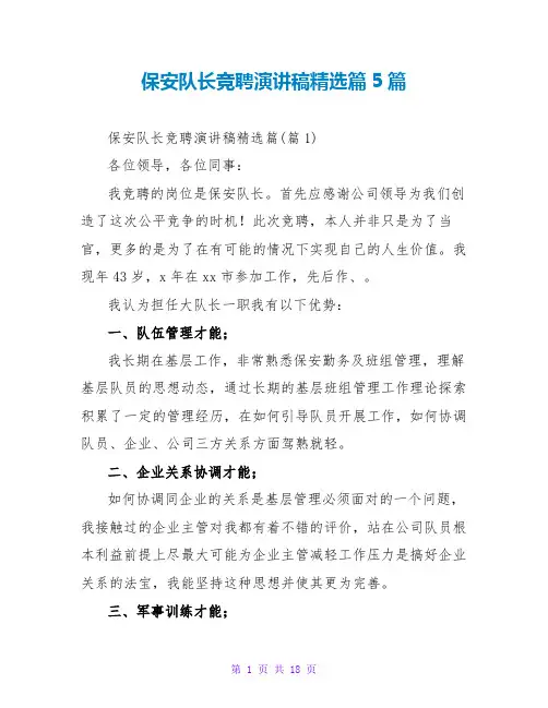 保安队长竞聘演讲稿精选篇5篇