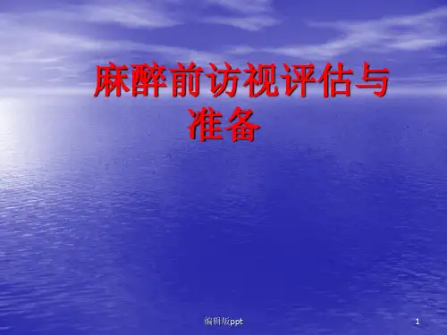 麻醉前访视评估与准备  PPT课件