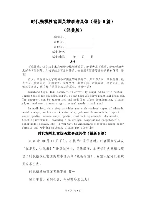 时代楷模杜富国英雄事迹具体(最新5篇)