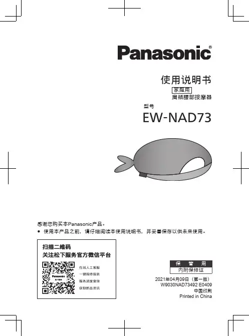 松下 肩颈腰部按摩器 EW-NAD73 使用说明书