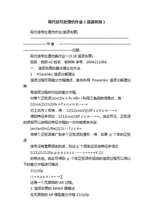 现代信号处理仿作业（谐波恢复）