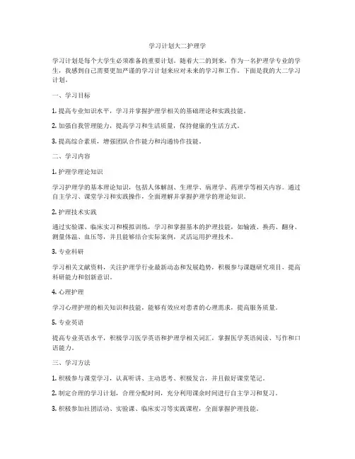 学习计划大二护理学