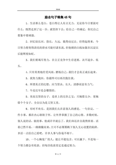 励志句子锦集45句