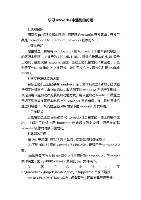 学习vxworks中遇到的问题