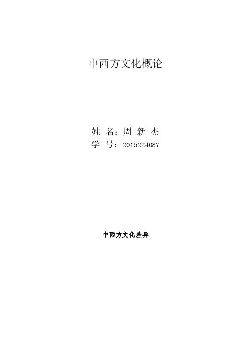 中西方文化概论