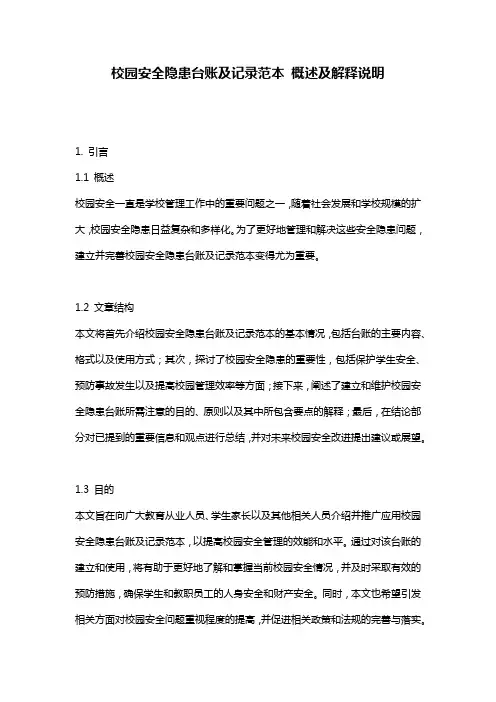 校园安全隐患台账及记录范本_概述及解释说明