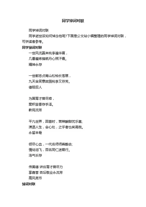 同学悼词对联