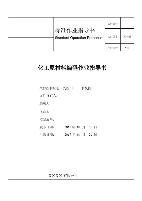化工原料编码SOP