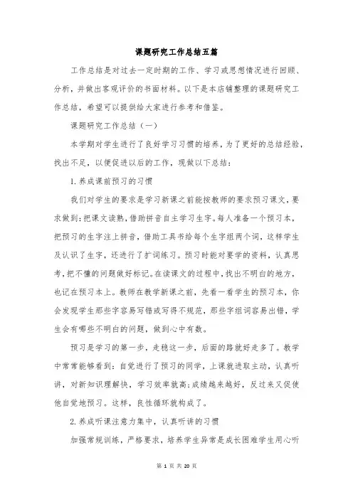 课题研究工作总结五篇