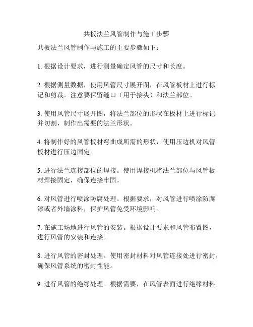 共板法兰风管制作与施工步骤