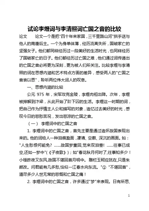 试论李煜词与李清照词亡国之音的比较(全文)