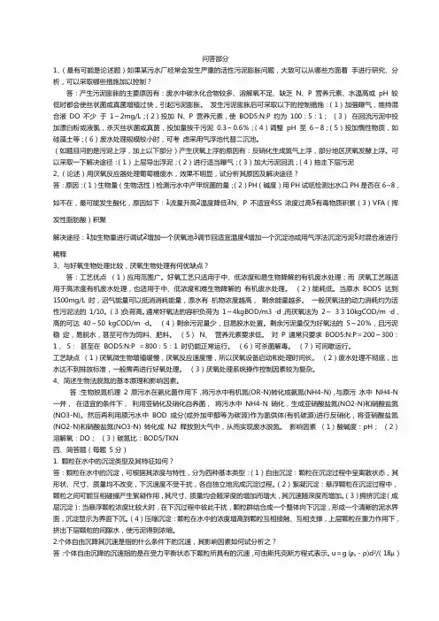 水污染控制工程重点(问答与计算)