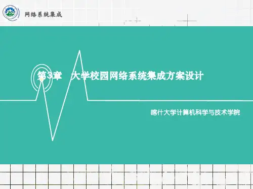 第3章大学校园网络系统集成方案设计