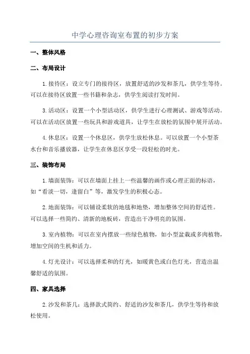 中学心理咨询室布置的初步方案