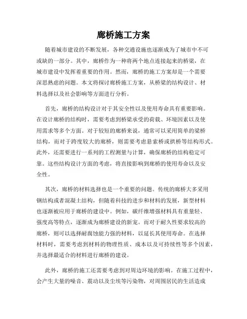 廊桥施工方案