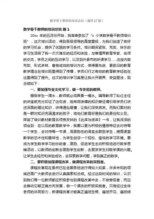 数学骨干教师的培训总结（通用17篇）