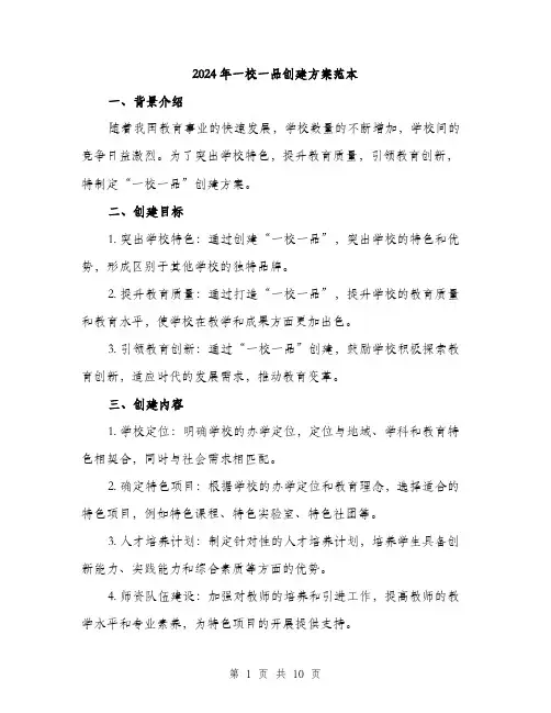 2024年一校一品创建方案范本(3篇)