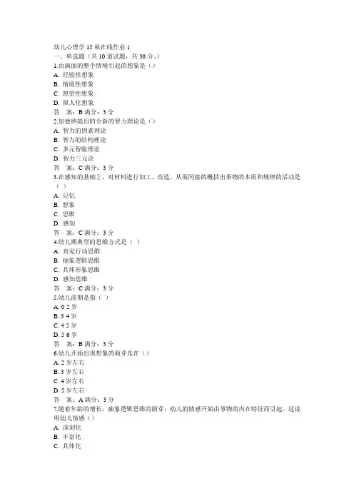 东师幼儿心理学15秋在线作业1满分答案(2)