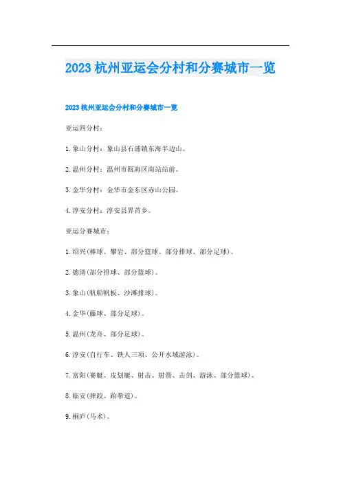 2023杭州亚运会分村和分赛城市一览