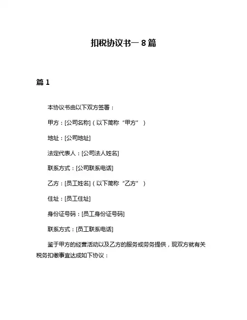扣税协议书一8篇