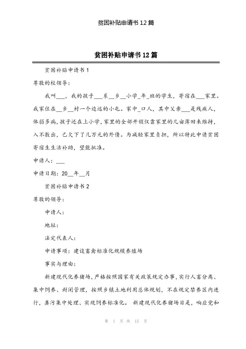 2024年贫困补贴申请书12篇