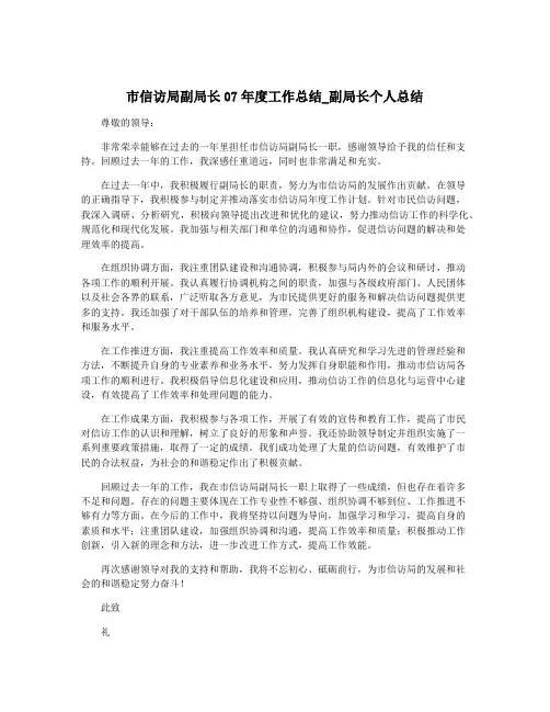 市信访局副局长07年度工作总结_副局长个人总结