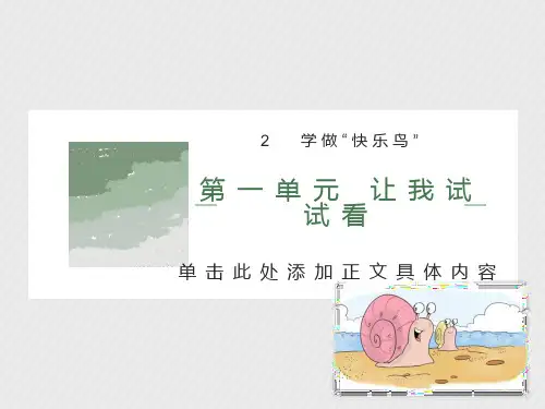 部编人教版二年下册〈学做快乐鸟〉课件