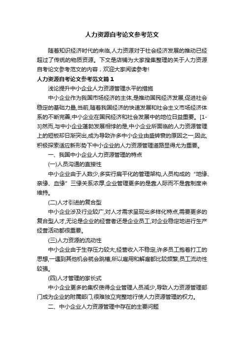 人力资源自考论文参考范文