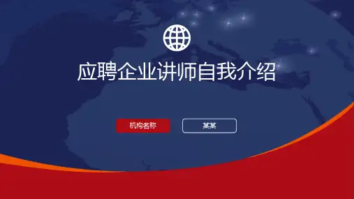 应聘企业讲师自我介绍PPT课件