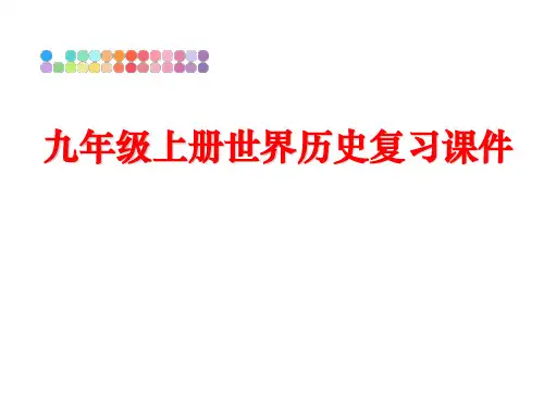 最新九年级上册世界历史复习课件