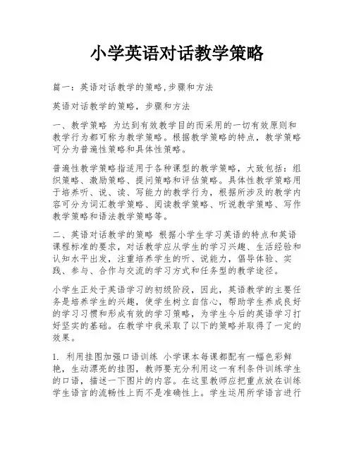 小学英语对话教学策略