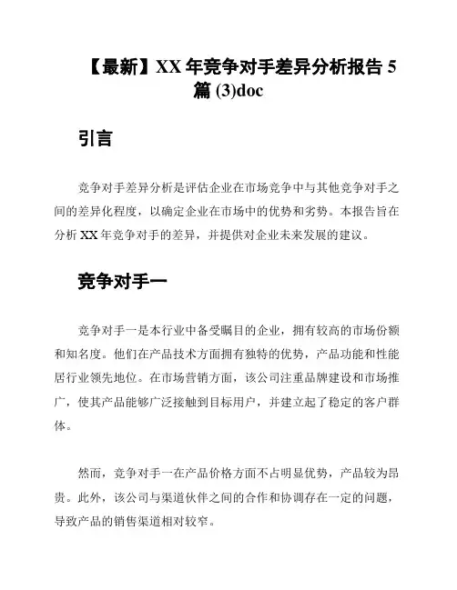 【最新】XX年竞争对手差异分析报告5篇 (3)doc