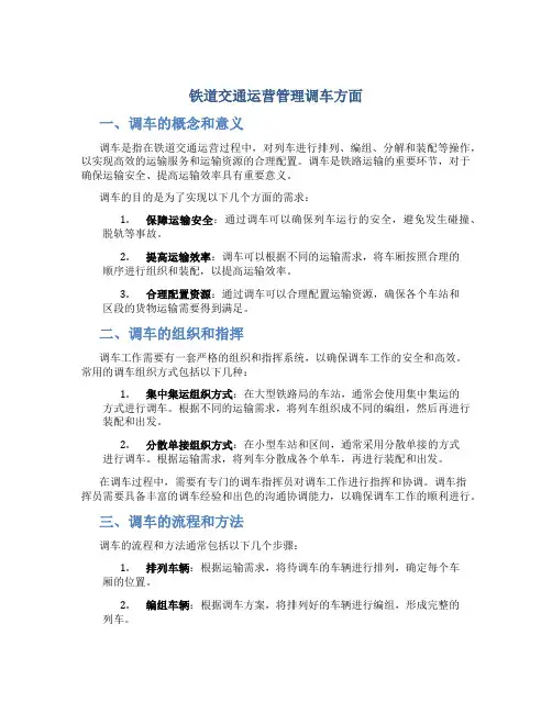 铁道交通运营管理调车方面