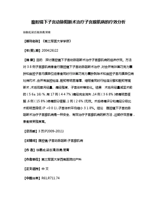 腹腔镜下子宫动脉阻断术治疗子宫腺肌病的疗效分析