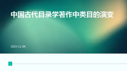 中国古代目录学著作中类目的演变