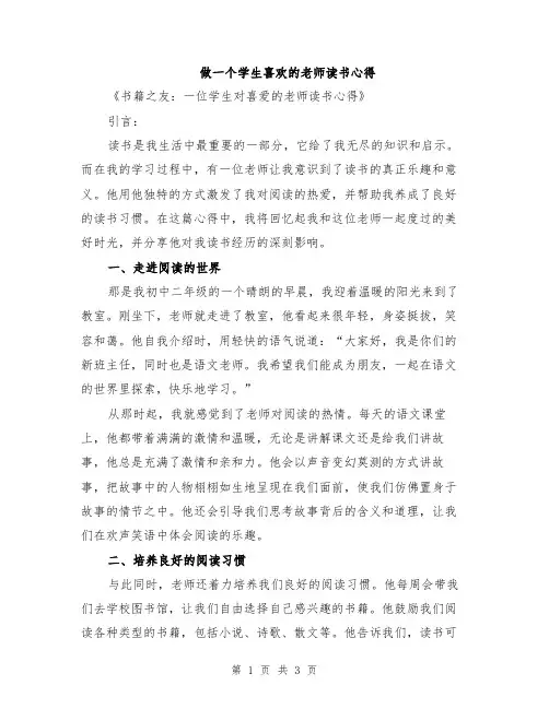 做一个学生喜欢的老师读书心得