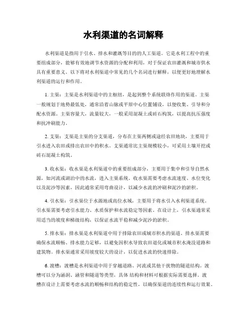 水利渠道的名词解释