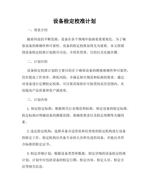 设备检定校准计划