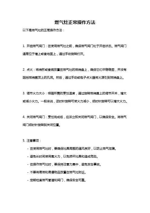 燃气灶正常操作方法