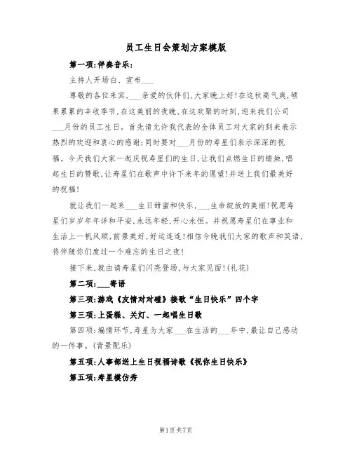 员工生日会策划方案模版（二篇）