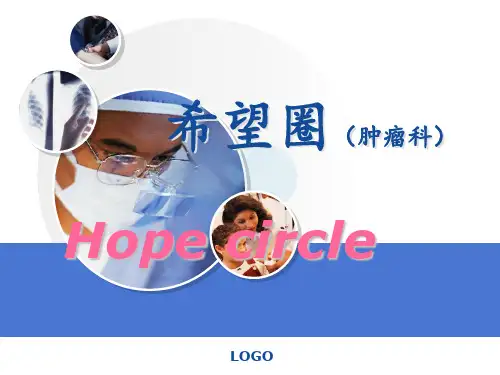 QCC希望圈----肿瘤科护理部PPT课件