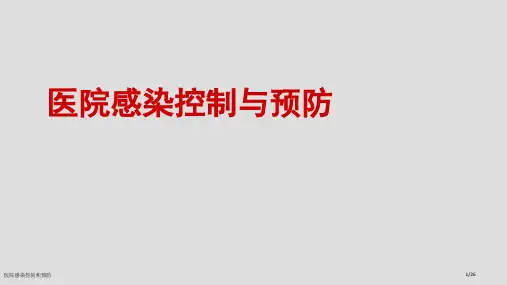 医院感染控制和预防