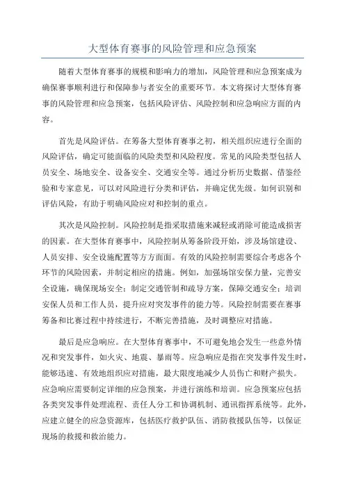 大型体育赛事的风险管理和应急预案
